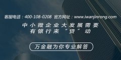 <b>中小微企业大发展需要有银行来“贷”动</b>