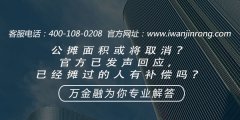 <b>公摊面积或将取消？官方已发声回应，已经摊过的人有补偿吗？</b>