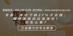 专家：房价下跌27％才合理，媒体直面回应高房价！你怎么看？