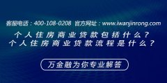 <b>个人住房商业贷款包括什么？个人住房商业贷款流程是什么？</b>