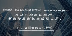 在进行购房按揭时，都会涉及到这些法律关系！