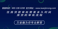 <b>住房贷款审批需要多久时间 房贷的审批流程</b>