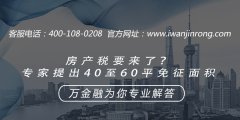 房产税要来了？专家提出40至60平免征面积