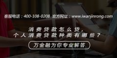 <b>消费贷款怎么贷，个人消费贷款种类有哪些？</b>