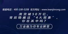 <b>房贷破50万亿，背后隐藏这“4大现象”，你在其中吗？</b>