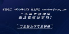 <b>二手房贷款购房应注意哪些事项</b>