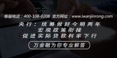 <b>央行：统筹做好今明两年宏观政策衔接 促进实际贷款利率下行</b>