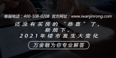 <b>还没有买房的“恭喜”了，新规下，2021年楼市发生大变化</b>