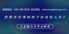 <b>贷款没还清的房子应该怎么买？</b>