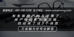 有多套房产的人注意了，房产税还未全面实施，但迎来了这3个消