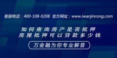 <b>如何查询房产是否抵押 房屋抵押可以贷款多少钱</b>