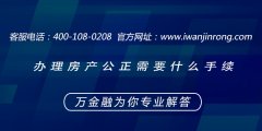<b>办理房产公正需要什么手续</b>