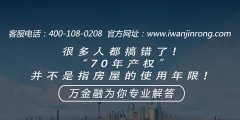 很多人都搞错了！“70年产权”并不是指房屋的使用年限！