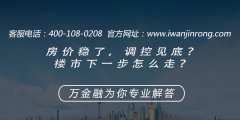 房价稳了，调控见底？楼市下一步怎么走？