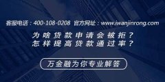 <b>为啥贷款申请会被拒？怎样提高贷款通过率？</b>
