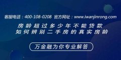 <b>房龄超过多少年不能贷款 如何辨别二手房的真实房龄</b>