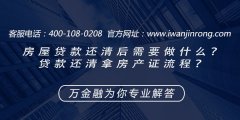 <b>房屋贷款还清后需要做什么？贷款还清拿房产证流程？</b>