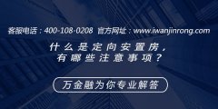<b>什么是定向安置房，有哪些注意事项？</b>