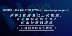 拥有2套房及以上的家庭，未来将会面临什么？国家智囊已透露