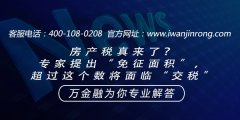 房产税真来了？专家提出“免征面积”，超过这个数将面临“交