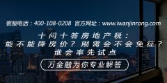 十问十答房地产税：能不能降房价？刚需会不会免征？谁会率先