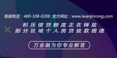 <b>积压信贷额度正在释放 部分区域个人房贷放款提速</b>
