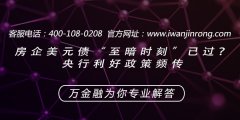 <b>房企美元债“至暗时刻”已过？央行利好政策频传</b>