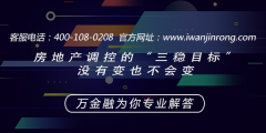 房地产调控的“三稳目标”没有变也不会变