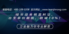 <b>楼市迎来明显利空，出生率创新低，跌破10%！</b>