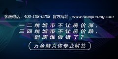 <b>一二线城市不让房价涨，三四线城市不让房价跌，到底谁做错了？</b>
