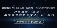 <b>沪穗房贷“涨价”,上海首套房利率步入“5”时代</b>