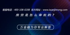 <b>房贷是怎么审批的？</b>