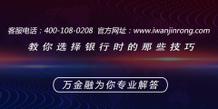 <b>教你选择银行时的那些技巧</b>