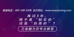 <b>再过5年，房子是“钻石价”还是“白菜价”？</b>