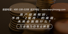 <b>房产迎来转折， 手持“2套房”的家庭， 未来会面临什么？</b>