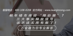 <b>明年楼市将迎“降价潮”？三大事实释放信号，该不该买房有数了！</b>