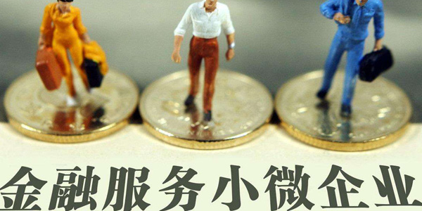 小微企业融资：量增、面扩、价降