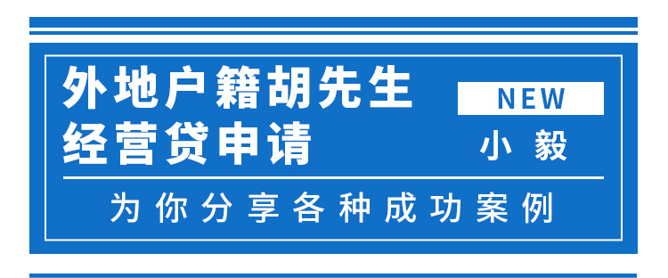 外地户籍胡先生经营贷申请案例