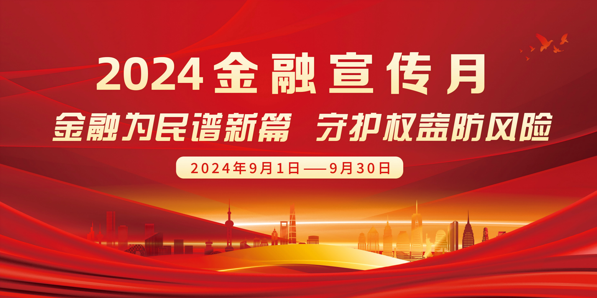 <b>国家启动2024年金融教育宣传月”活动</b>