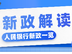 <b>九月最新银行政策一览</b>