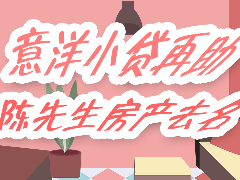 意洋小贷再助上海的陈先生房产去名