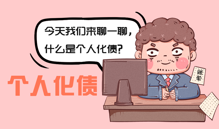 <b>什么是个人化债</b>