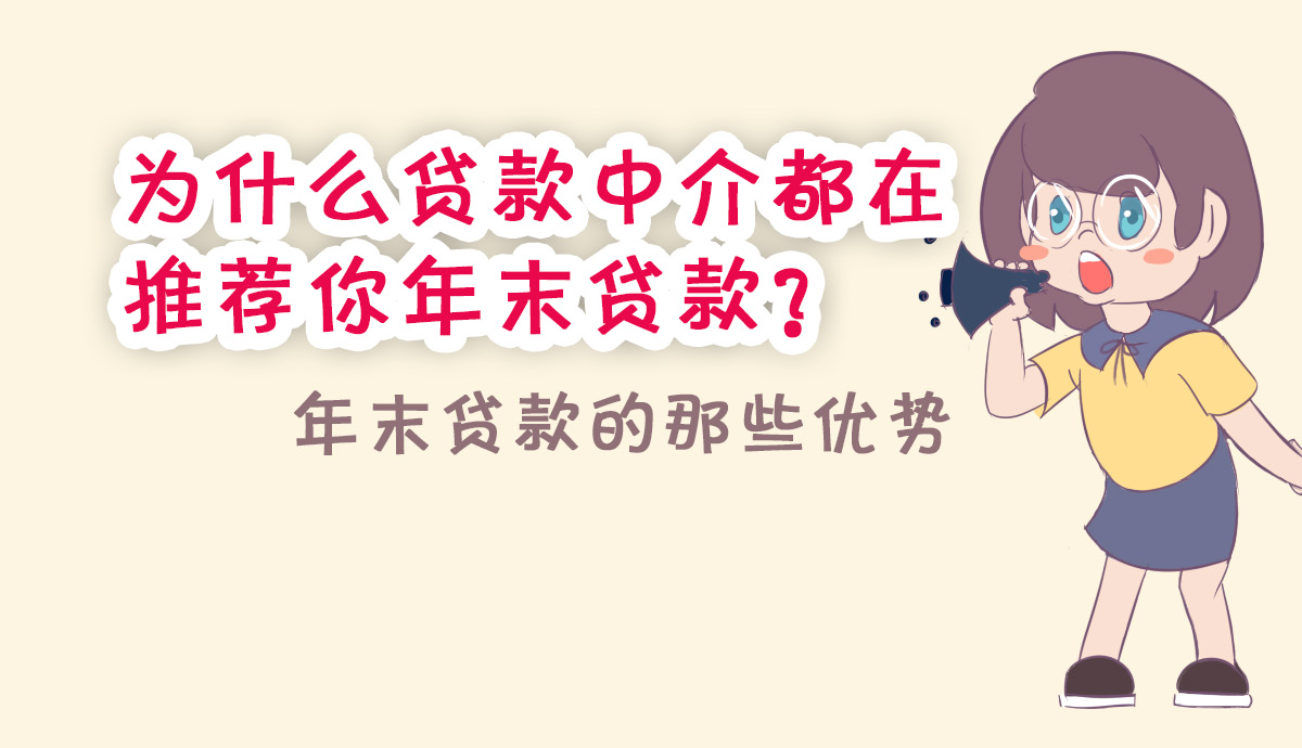 <b>为什么贷款中介都在推荐你年末贷款？</b>