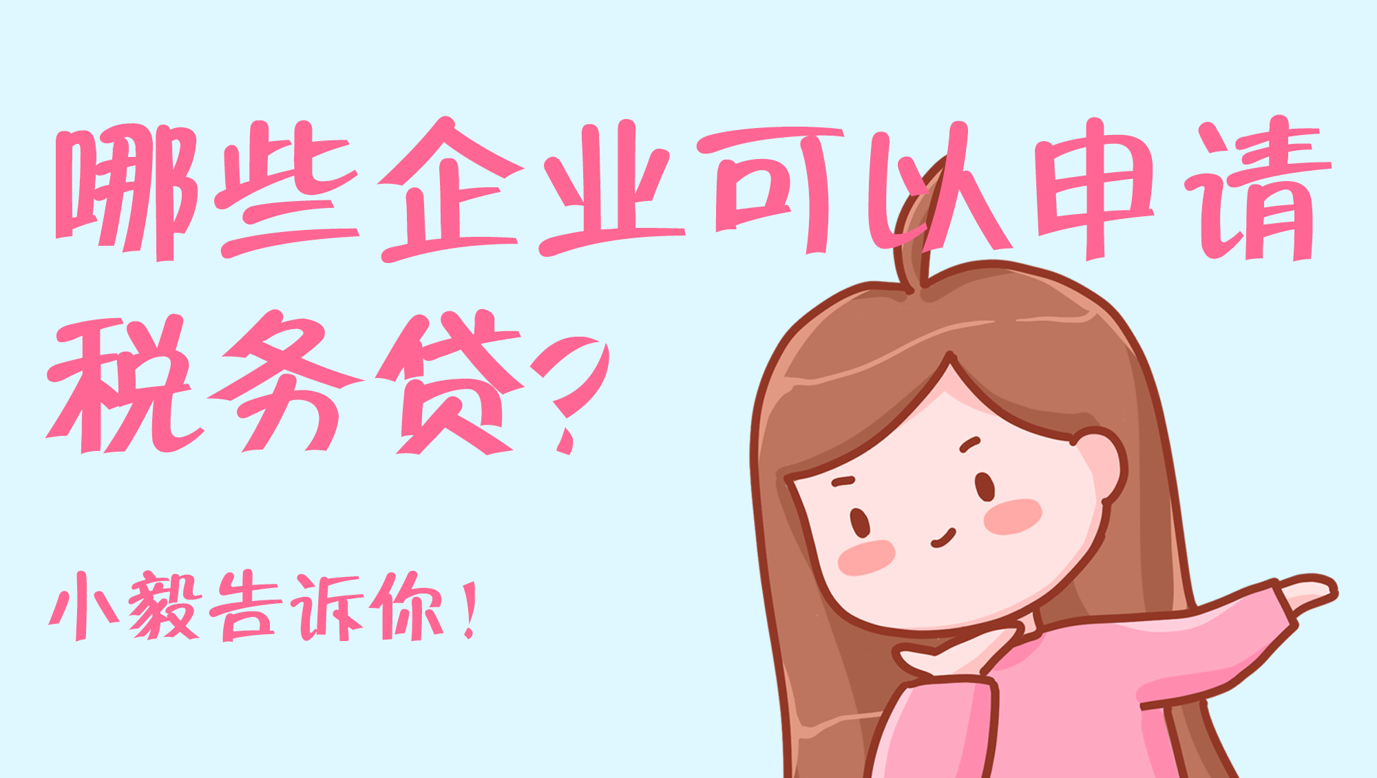 <b>哪些企业可以申请税务贷？小毅告诉你！</b>