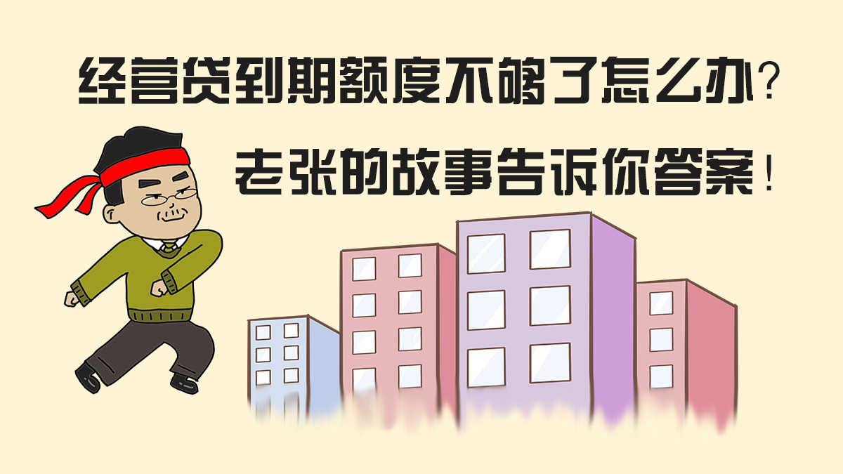<b>经营贷到期额度不够了怎么办？老张的故事告诉你答案！</b>