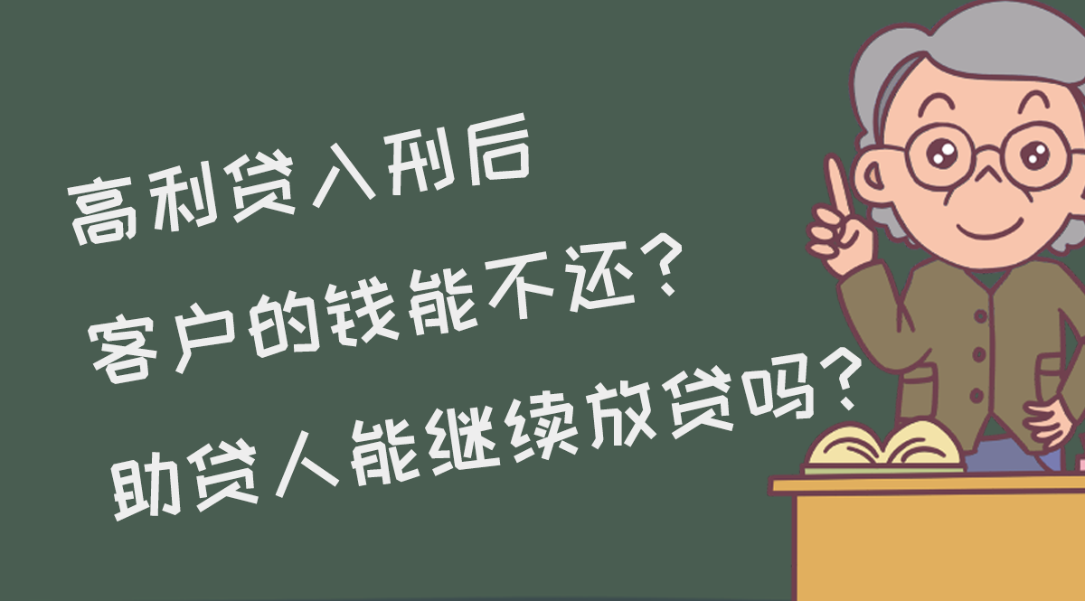 <b>高利贷入刑后，客户的钱能不还？助贷人还能继续房贷吗？</b>