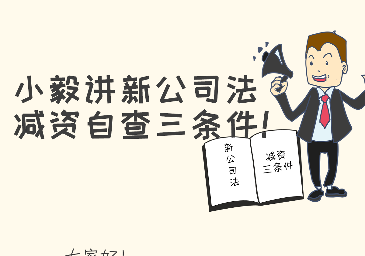 <b>小毅讲新公司法，减资自查三条件</b>